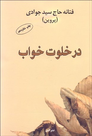 تصویر  در خلوت خواب