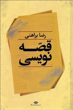 تصویر  قصه‌نويسي