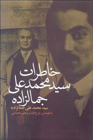 تصویر  خاطرات جمالزاده