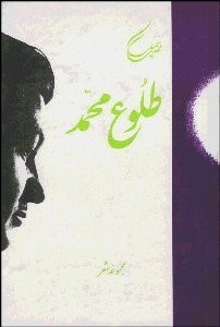 تصویر  طلوع محمد