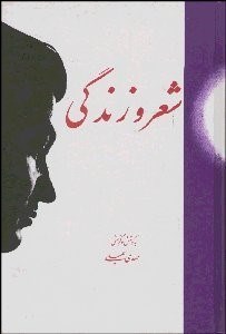 تصویر  شعر و زندگي