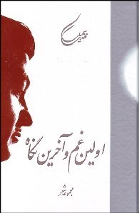 تصویر  اولين غم و آخرين نگاه (مجموعه شعر)