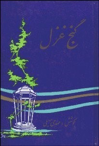 تصویر  گنج غزل