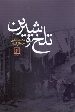 تصویر  تلخ و شيرين