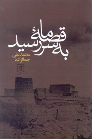 تصویر  قصه ما به سر رسيد