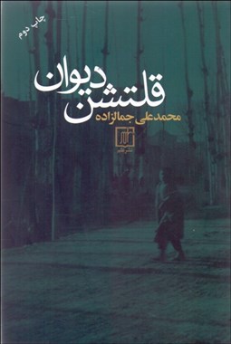 تصویر  قلتشن ديوان