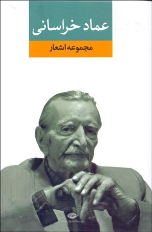 تصویر  ديوان عماد خراساني
