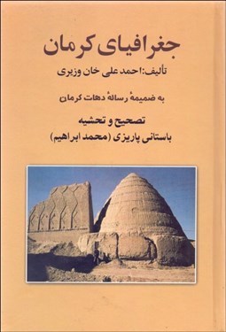 نمایش جزئیات برای جغرافياي كرمان (به ضميمه رساله دهات كرمان) تصویر جغرافياي كرمان (به ضميمه رساله دهات كرمان)
