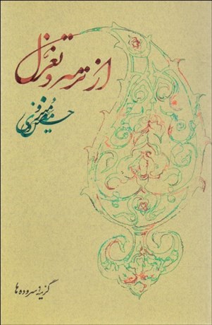 تصویر  از ترمه و تغزل