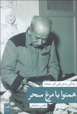 تصویر  هم‌نوا با مرغ سحر (زندگي و شعر دهخدا)