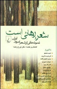 تصویر  شعر رهايي است (نمونه‌هايي از شعر امروز ايران 1320-1357)