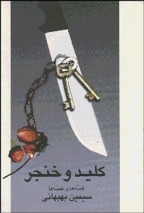 تصویر  كليد و خنجر (مجموعه‌يي منتخب از قصه‌ها ياد ياران از دست رفته و خاطره‌ها)