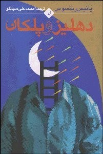 تصویر  دهليز و پلكان