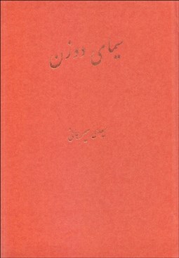 نمایش جزئیات برای سيماي دو زن (شيرين و ليلي در خمسه نظامي گنجوي) تصویر سيماي دو زن (شيرين و ليلي در خمسه نظامي گنجوي)