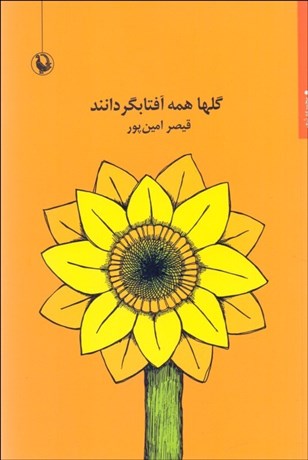 تصویر  گل‌ها همه آفتاب‌گردانند