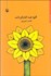 تصویر  گل‌ها همه آفتاب‌گردانند