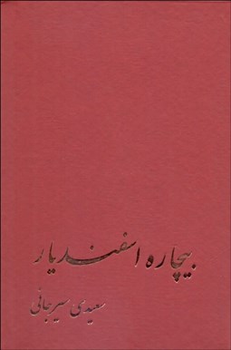 تصویر  بيچاره اسفنديار