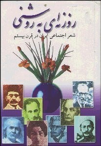 تصویر  روزنه‌اي به روشني (شعر اجتماعي ايران در قرن 20)