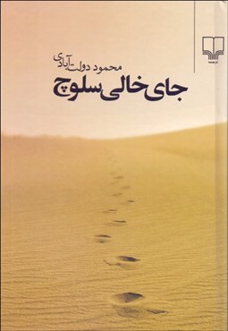 تصویر  جاي خالي سلوچ (رقعي)