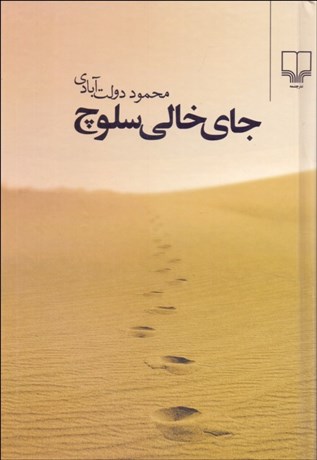 تصویر  جاي خالي سلوچ (رقعي)