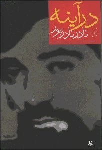 تصویر  در آينه نقد و بررسي شعر نادر نادرپور