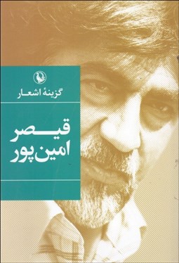 تصویر  گزينه اشعار قيصر امين‌پور