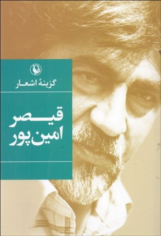 تصویر  گزينه اشعار قيصر امين‌پور