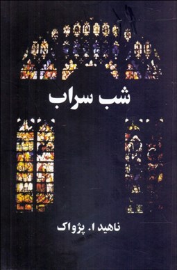 تصویر  شب سراب