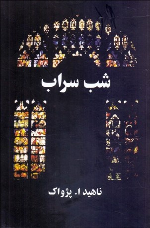 تصویر  شب سراب