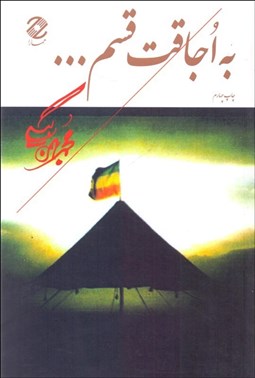 تصویر  به اجاقت قسم (خاطرات آموزشي)