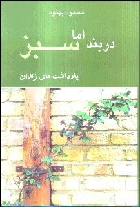 تصویر  در بند اما سبز (يادداشت‌هاي زندان)