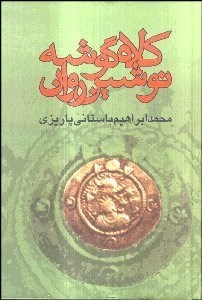 تصویر  كلاه‌گوشه نوشين‌روان مغ
