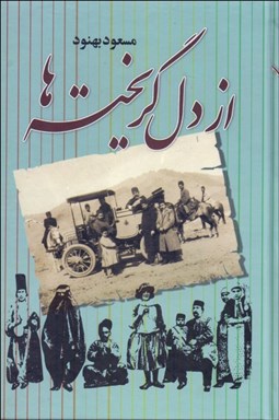 نمایش جزئیات برای از دل گريختهها تصویر از دل گريختهها