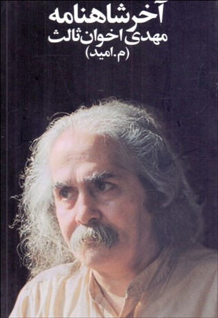 تصویر  آخر شاهنامه (مجموعه شعر) (رقعي)