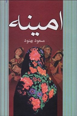 تصویر  امينه