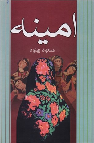 تصویر  امينه