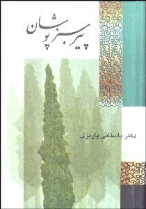 تصویر  پير سبزپوشان