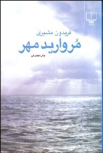 تصویر  مرواريد مهر