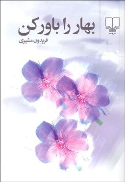 تصویر  بهار را باور كن