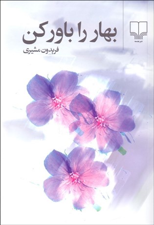 تصویر  بهار را باور كن