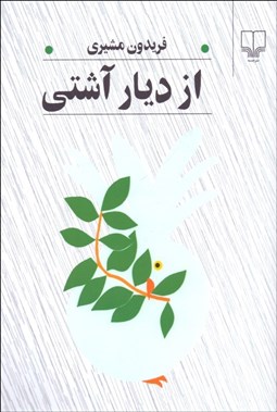 تصویر  از ديار آشتي (رقعي)