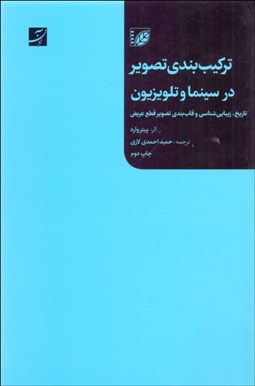 تصویر  تركيب‌بندي تصوير در سينما و تلويزيون (تاريخ زيبايي‌شناسي و قاب‌بندي تصوير قطع عريض)