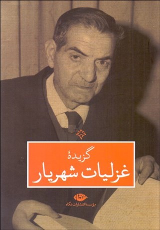 تصویر  گزيده غزليات شهريار