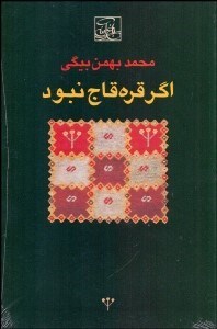 تصویر  اگر قره‌قاج نبود