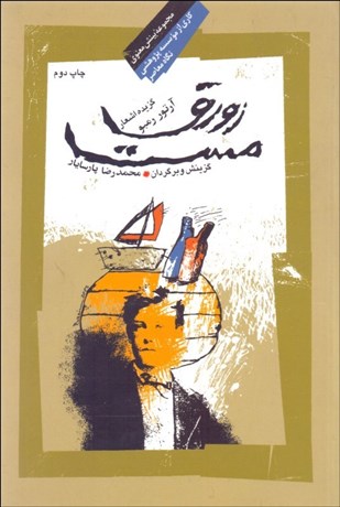 تصویر  زورق مست (گزيده اشعار آرتور رمبو)