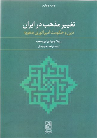 تصویر  تغيير مذهب در ايران (دين و حكومت امپراتوري صفويه)