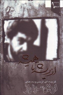 تصویر  از ريشه تا هميشه