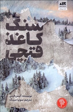 تصویر  سنگ كاغذ قيچي