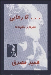 تصویر  تا رهايي (منظومه‌ها و شعرها