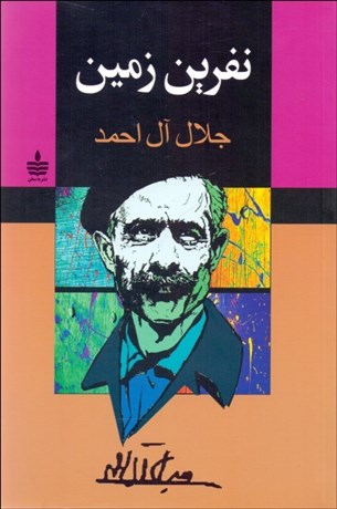 تصویر  نفرين زمين